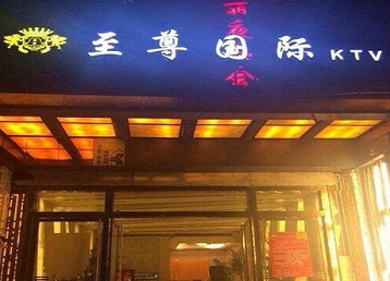 昭化哪个KTV少爷男模妹子服务好-至尊国际KTV消费价格服务点评