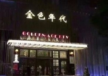 昭化KTV陪唱男公关哪家最便宜-金色年代KTV便宜消费点评